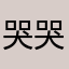 哭哭哭01