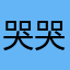 哭哭唧唧的人