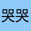 哭哭喔喔哭絕佳
