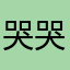 哭哭妹