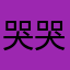 哭哭研究生