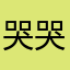 哭哭难受死了555