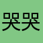 哭哭~