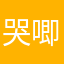 哭唧唧哼哼哼