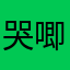 哭唧唧好