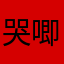 哭唧唧家里甜胚子一滴一滴