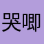 哭唧唧的12