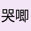 哭唧唧qqqq