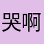 哭啊啊啊啊啊