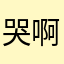 哭啊寫名字