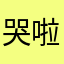 哭啦特斯～坲