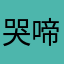 哭啼吐
