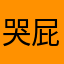 哭屁屁