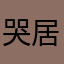 哭居碎