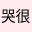 哭很好