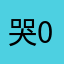 哭棒-0