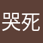哭死我算啦