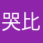 哭比笑好看韶