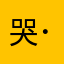 哭泣小魚丸( ･᷄ὢ･᷅ )