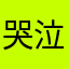 哭泣武器