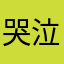 哭泣的刚果