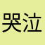 哭泣的小雪