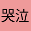 哭泣的羊肉串太阳爱躲