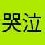 哭泣的陀螺