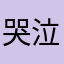 哭泣q
