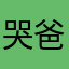 哭爸難用