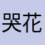 哭花了素颜、