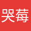 哭莓塔