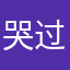 哭过就不痛了
