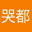 哭都为成都好玩游戏我们自己