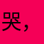 哭，谁会心疼？