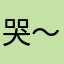 哭～