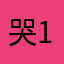 哭1234570