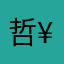 哲¥