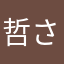 哲さん