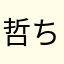 哲ちゃんです。