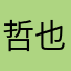 哲也凯