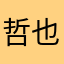 哲也哲也