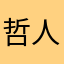 哲人の教え