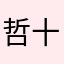 哲十三