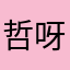 哲呀哲