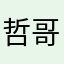 哲哥哥7678
