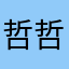 哲哲折L