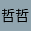 哲哲的烦恼与微笑