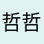 哲哲🙃🙃