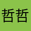 哲哲...123
